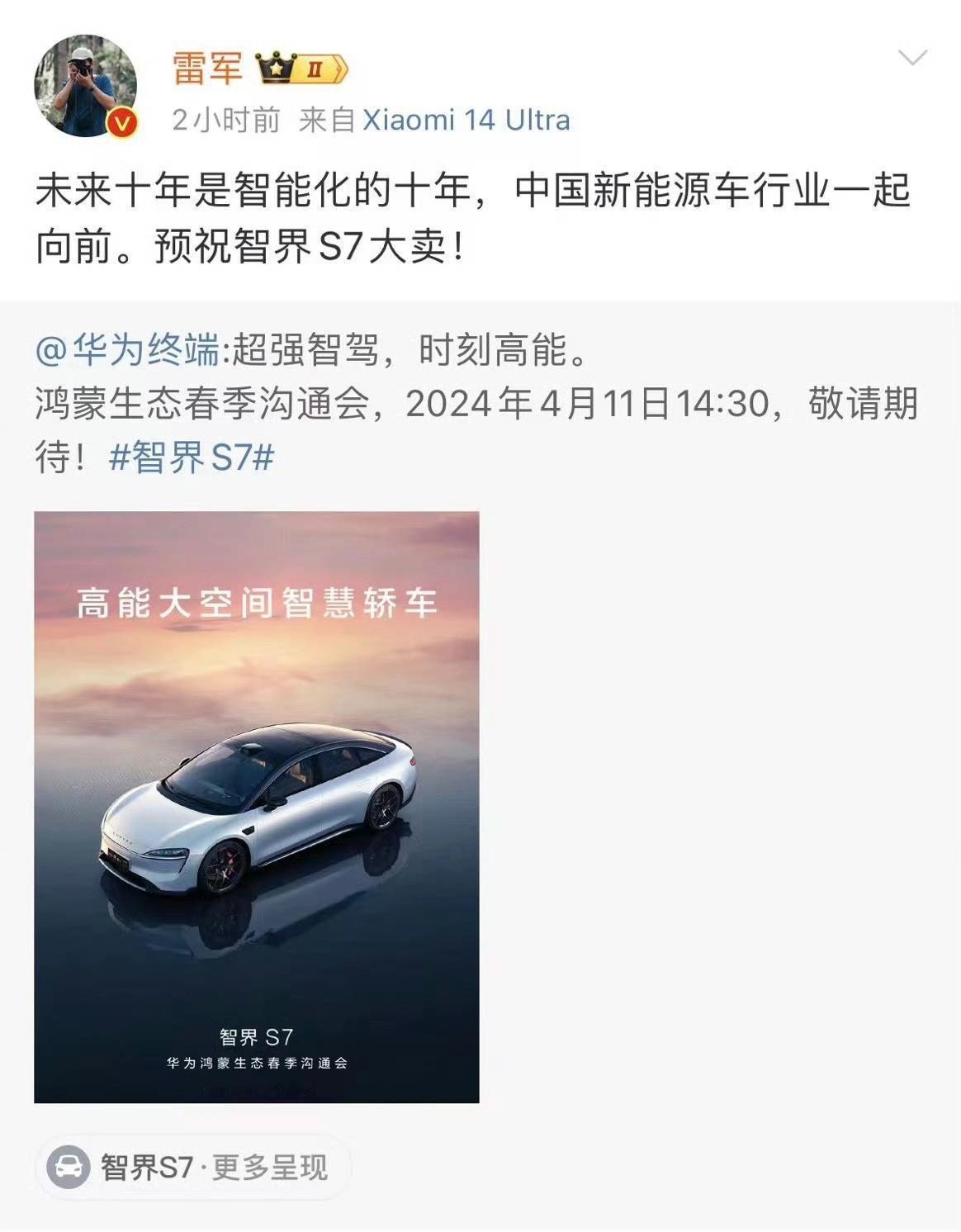 雷总格局大，点赞！中国新能源汽车一起向前！ #雷军祝智界s7大卖# ​​​