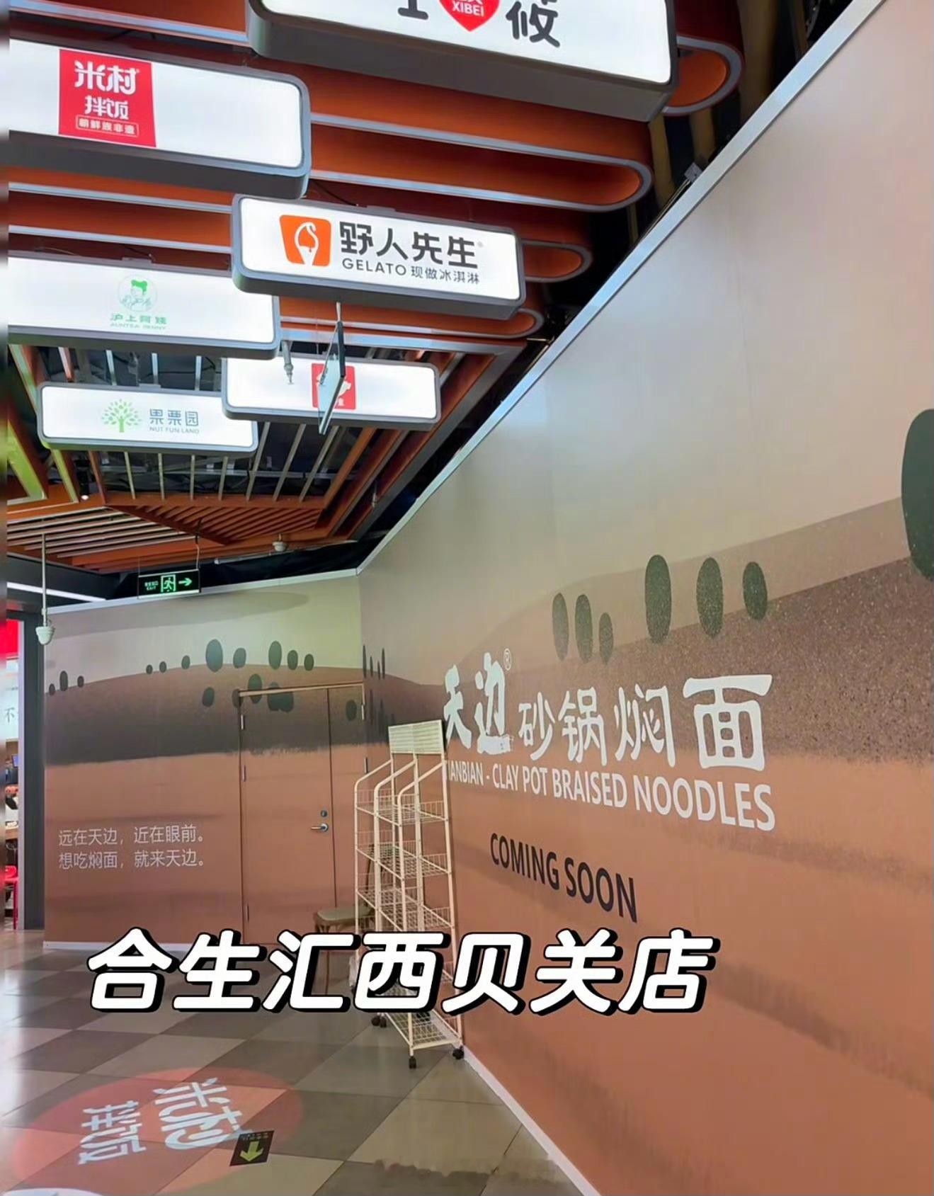 网友：合生汇开了8年的西贝也关了，换贾国龙新品牌焖面了