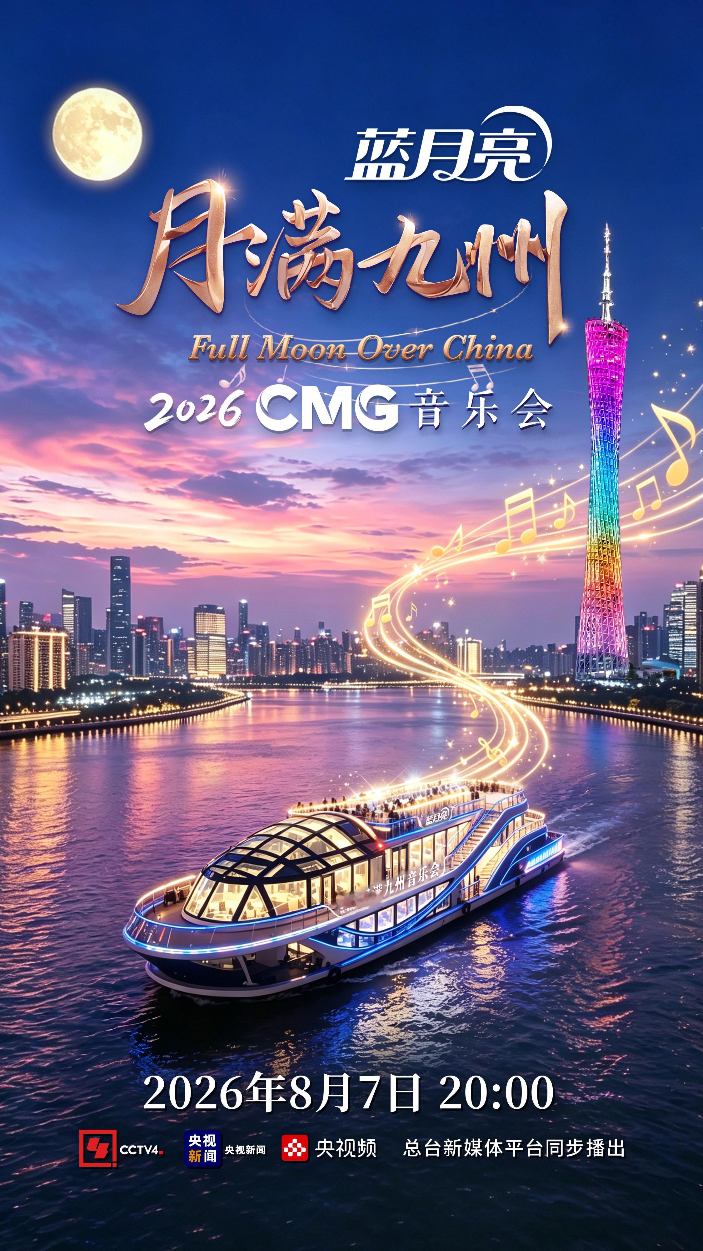 月满九州音乐会央视把音乐会开到了珠江上晚风赴珠江，月色落人间，8月7日蓝月亮独家