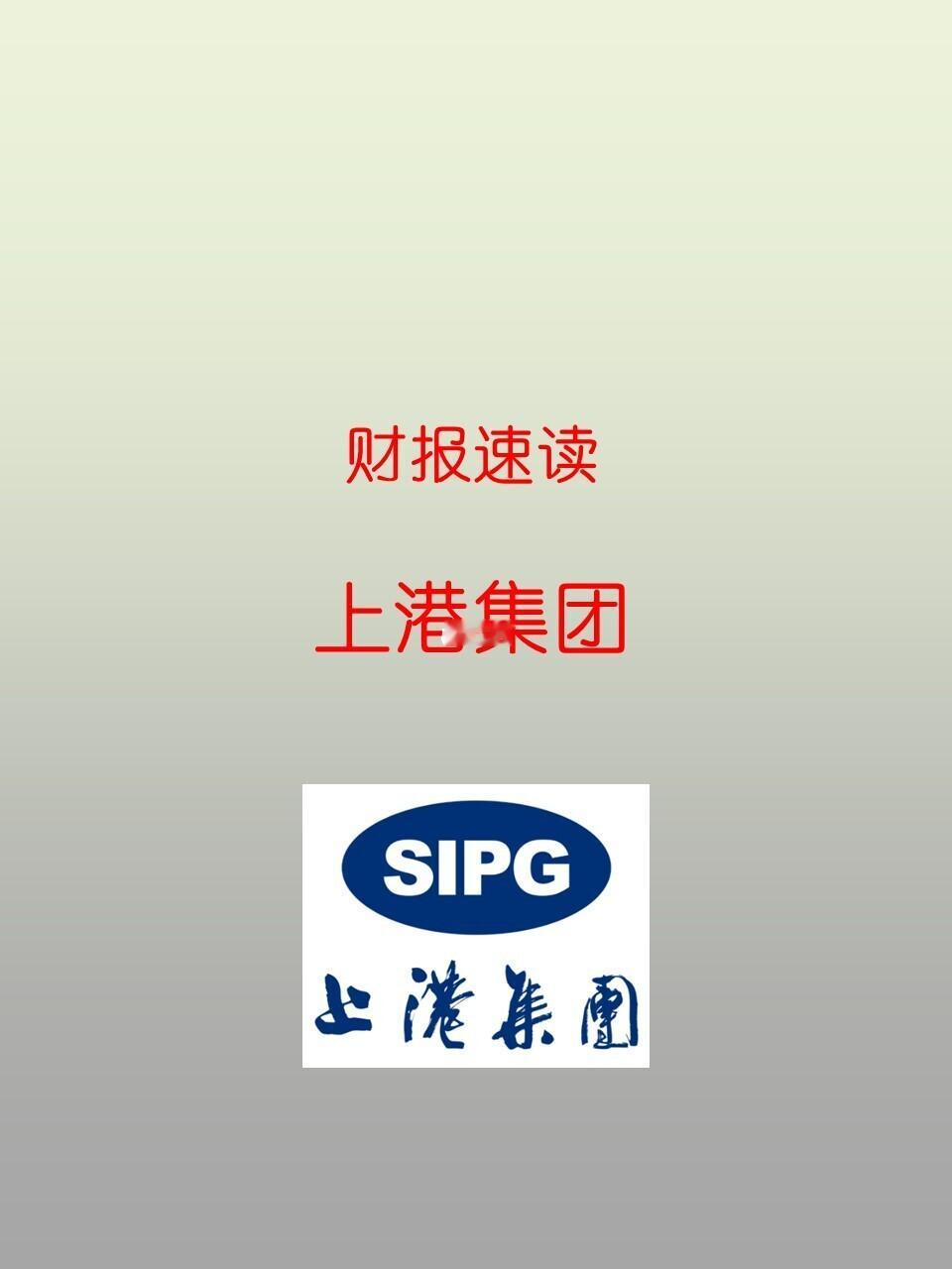 财报速读 | 23106 上港集团