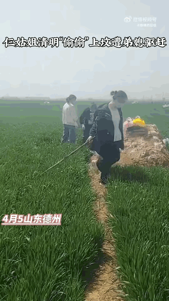 “完全是糟粕！”山东德州，三个嫁出去的姑姐，清明前后回娘家给老人上坟。结果刚到坟
