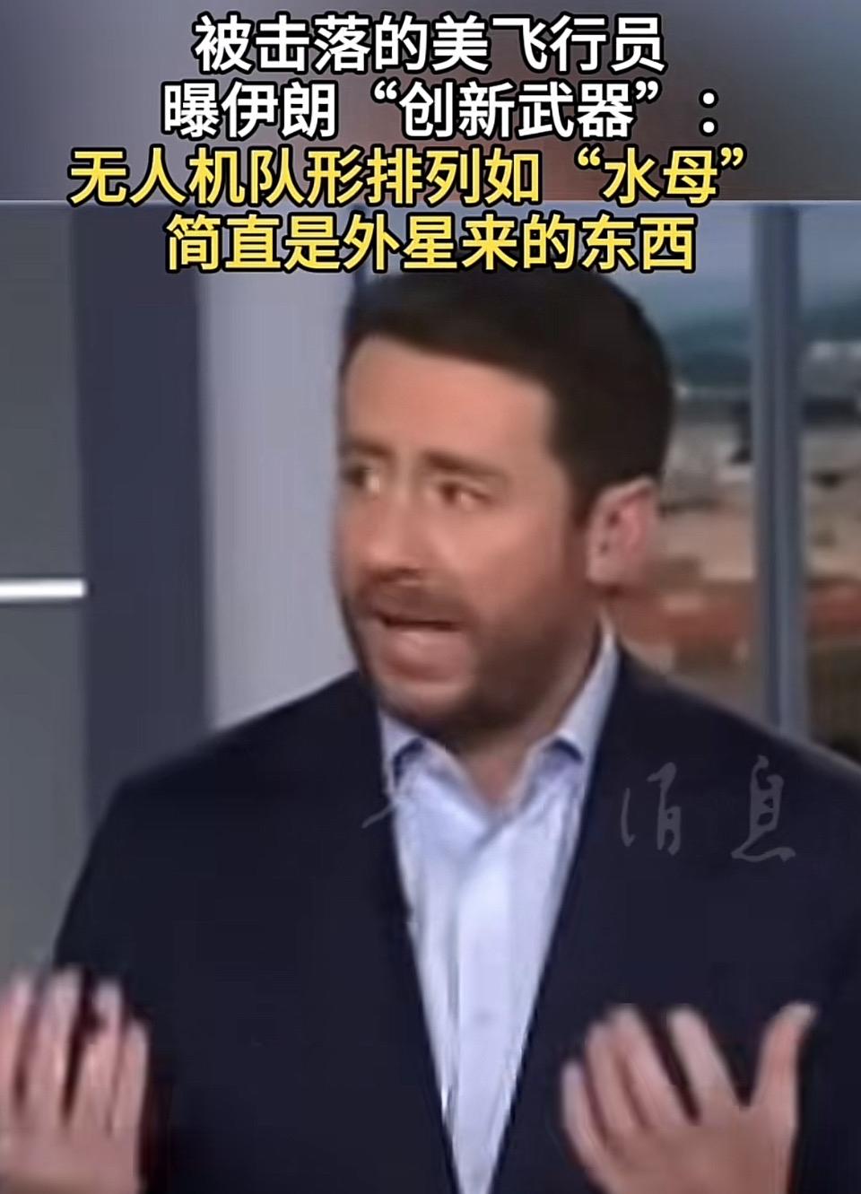 震惊！美飞行员曝伊朗“水母”无人机队形，宛如外星科技！