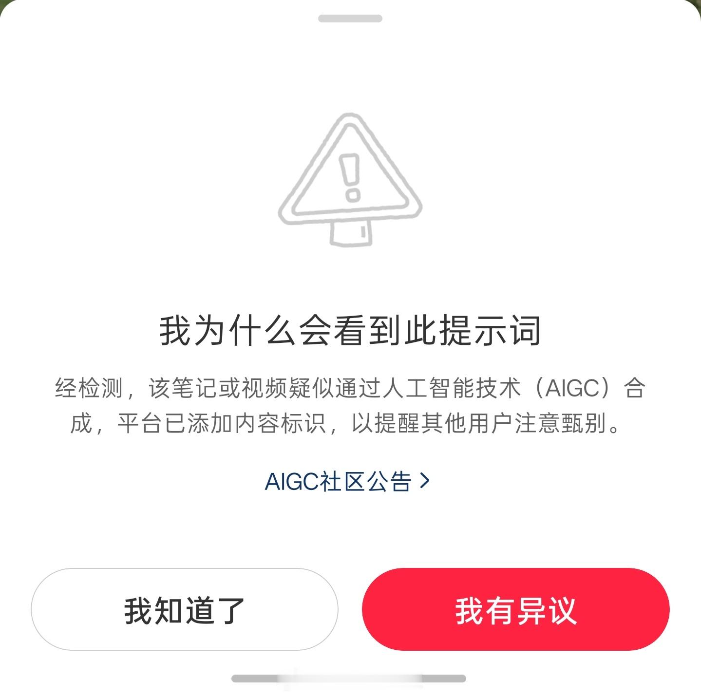 弱智小红书，自己拍的照片做成封面加上文字被判定为 AI，点社区 AIGC 公告想