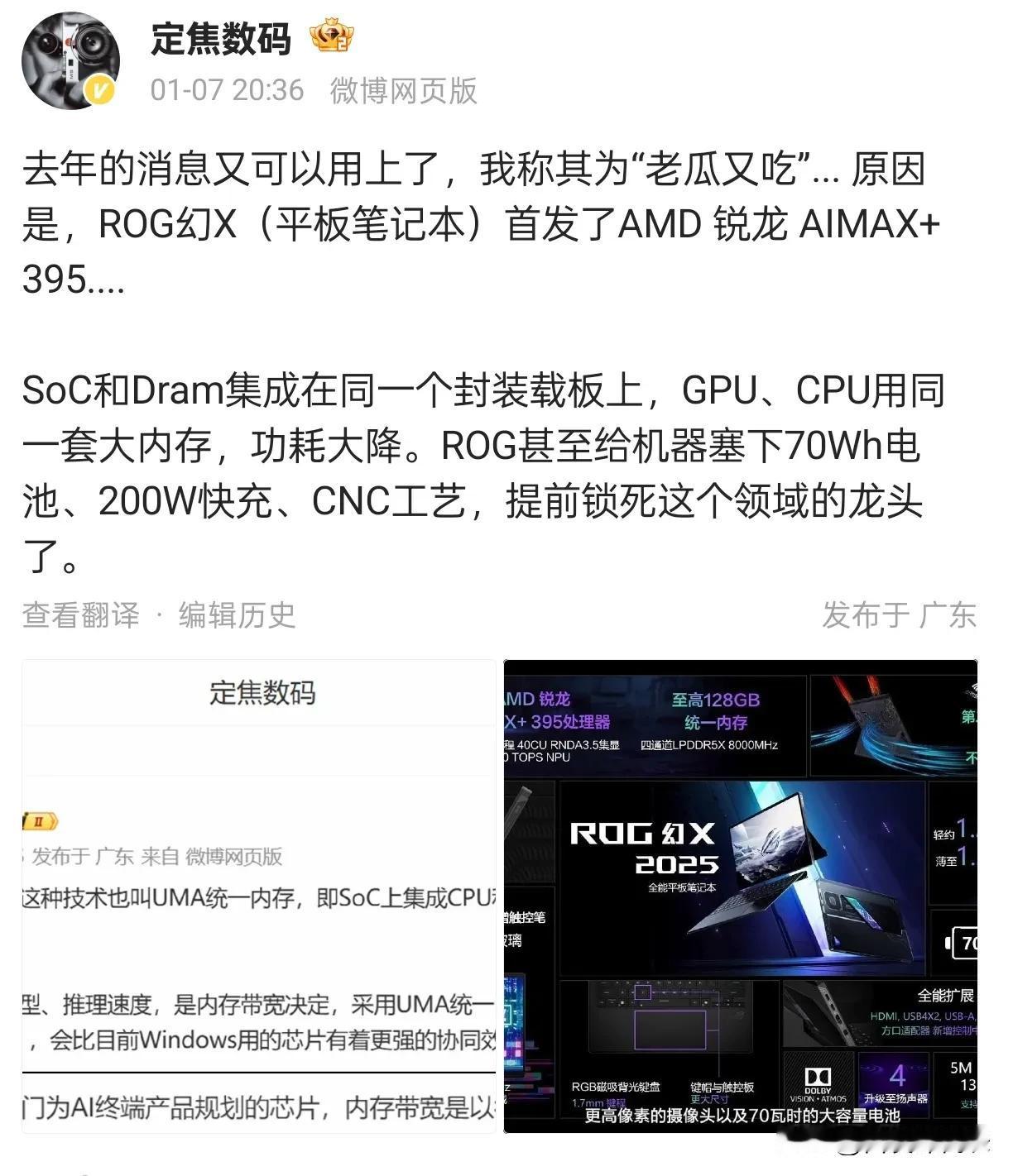 ROG幻X首发AMD锐龙AIMAX+ 395，性能强劲

近日，知名数码博主定焦