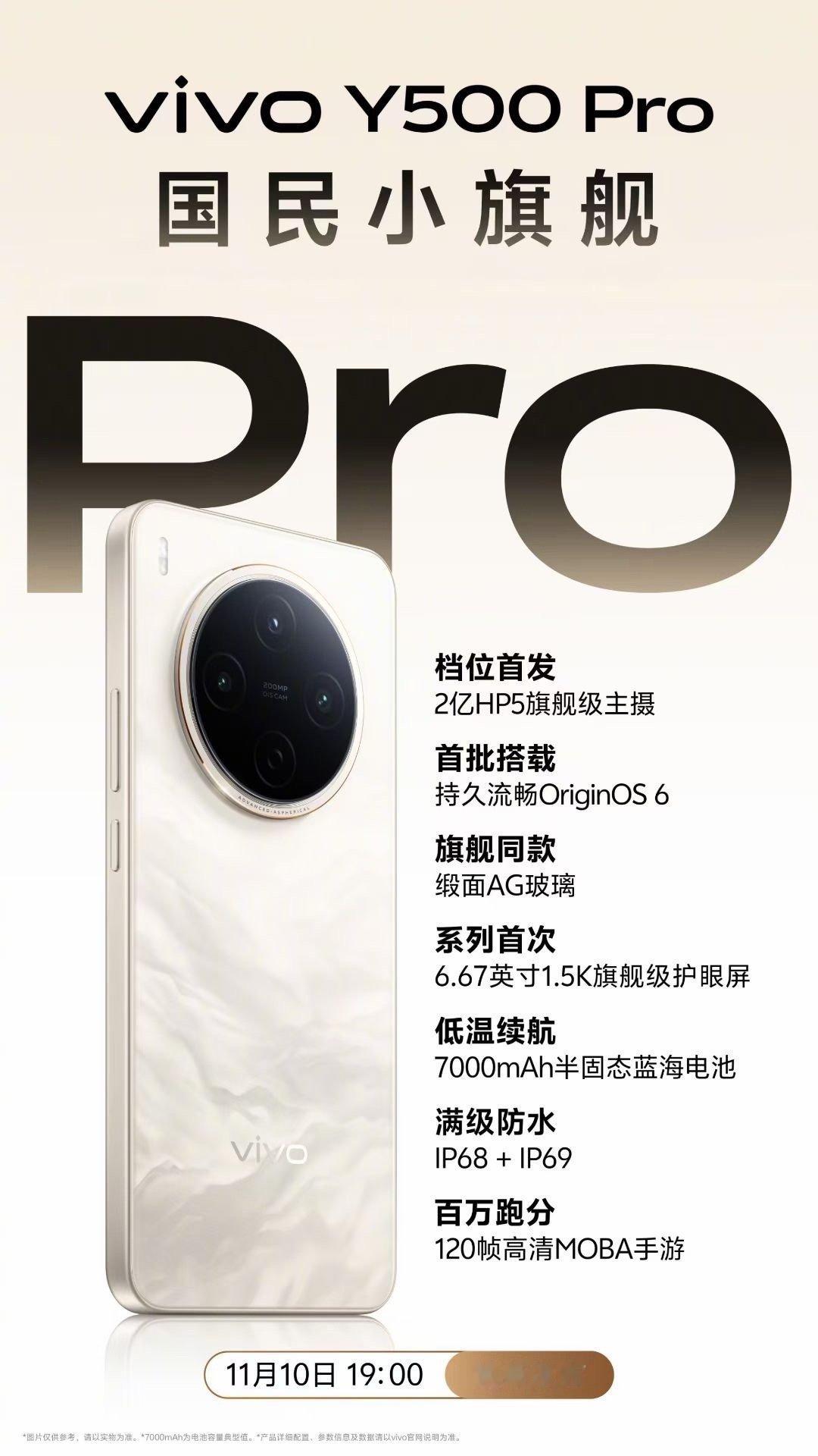 vivo Y500 Pro 正式官宣，档位首发2亿HP5主摄，将于11月10日发