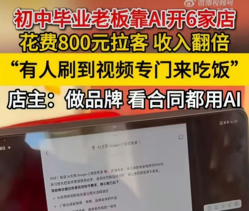 初中毕业老板靠AI开6家店很多低学历的人，总觉得自己"不行"。但这位初中毕业的老