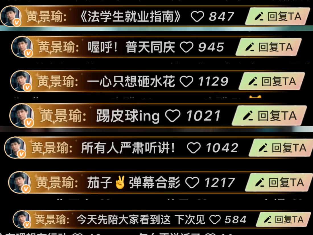 黄景瑜 陈一众上身的哥发弹幕也是乖巧.jpg哥你之前冬至发弹幕超级话唠的！所以干