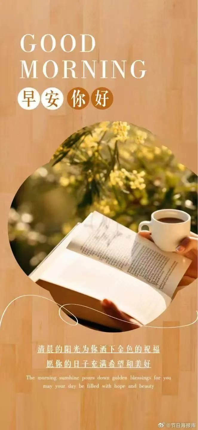 清晨的阳光为您洒下金色的祝福
愿您的日子充满希望和美好