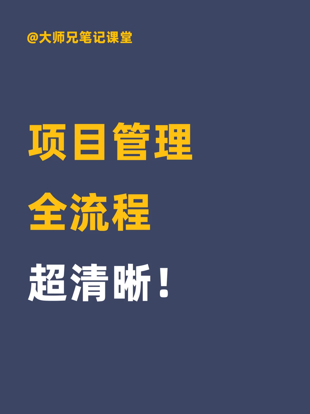 超清晰的项目管理全流程！PMP真不是白考的