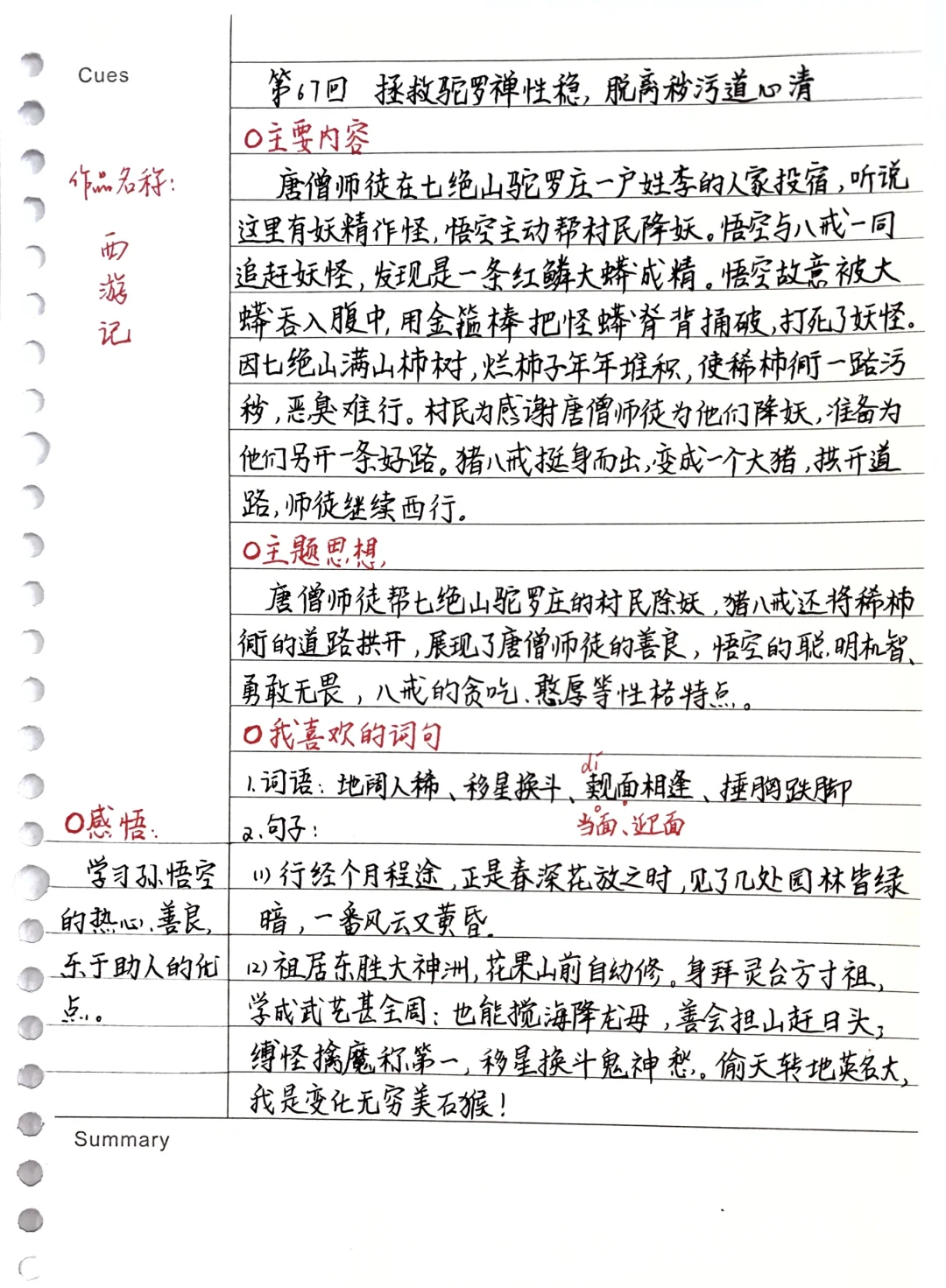 《西游记》笔记：第67回