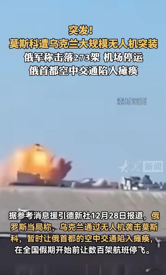 突发！莫斯科遭无人机突袭，数百航班停飞交通瘫痪，俄乌各执一词藏反转
🎙️ 悬念