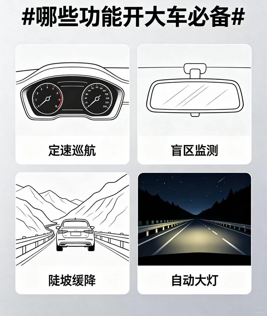 哪些功能开大车必备我觉着，大型SUV首先需要解决掉头难、停车难、视野差三大问题。
