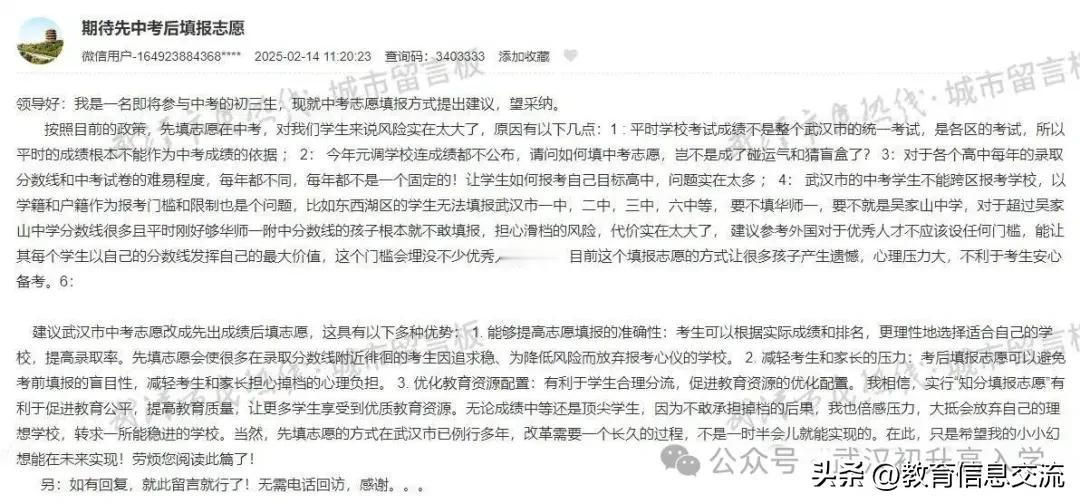 近日，有武汉初三学生的网友在城市留言板留言：“建议武汉市中考志愿改成先出成绩后填