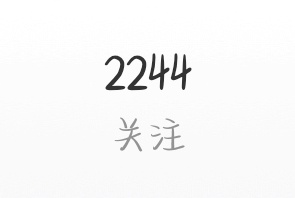 受不了后面那俩数