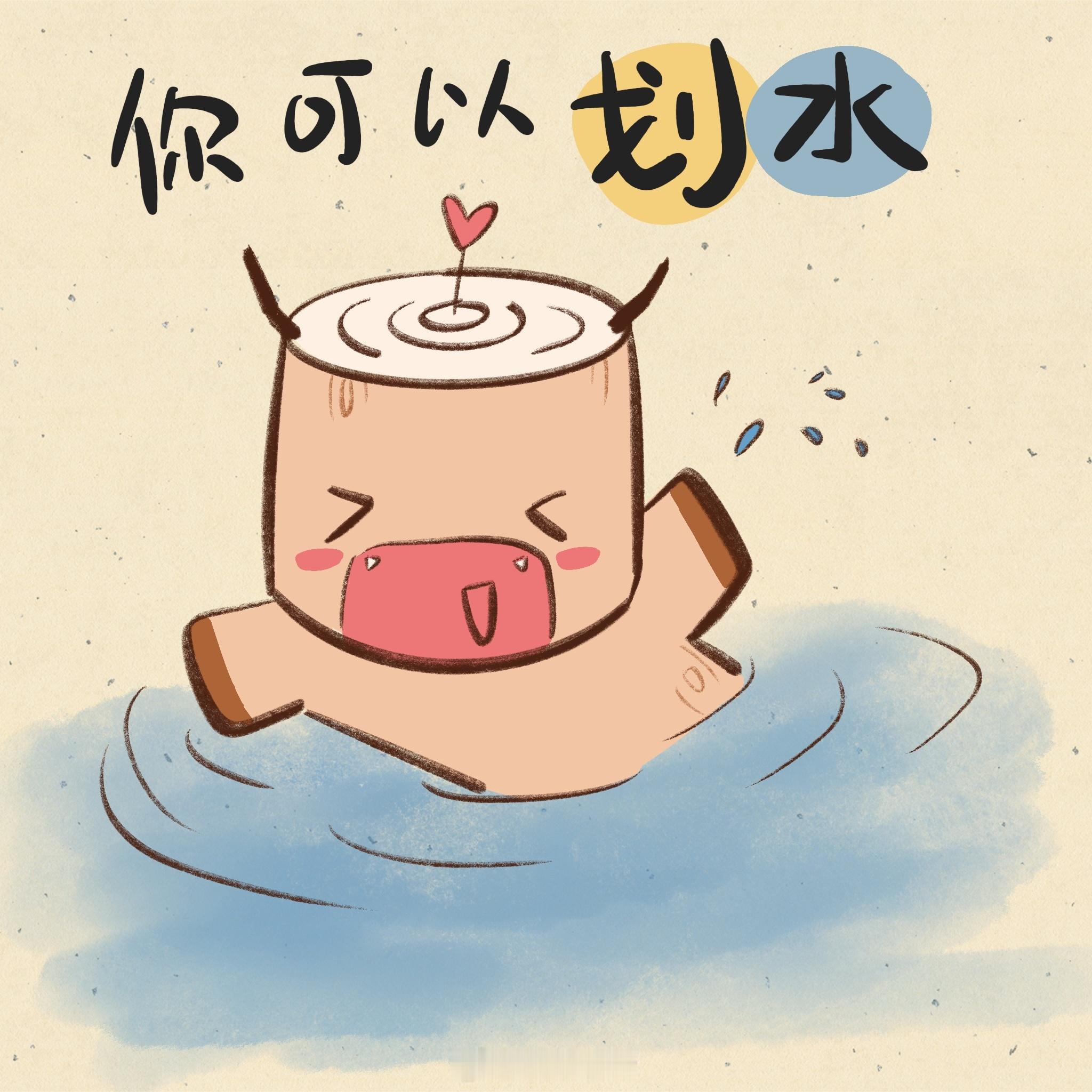 你可以划水，但不能划水牛云牛语