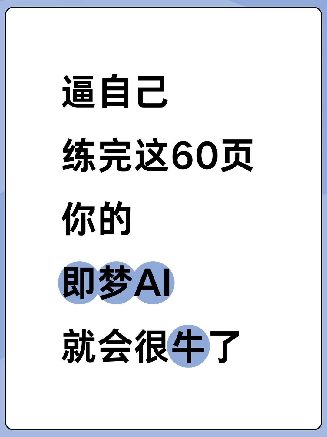 练完这60页！！你的即梦AI就会很牛了！🐮