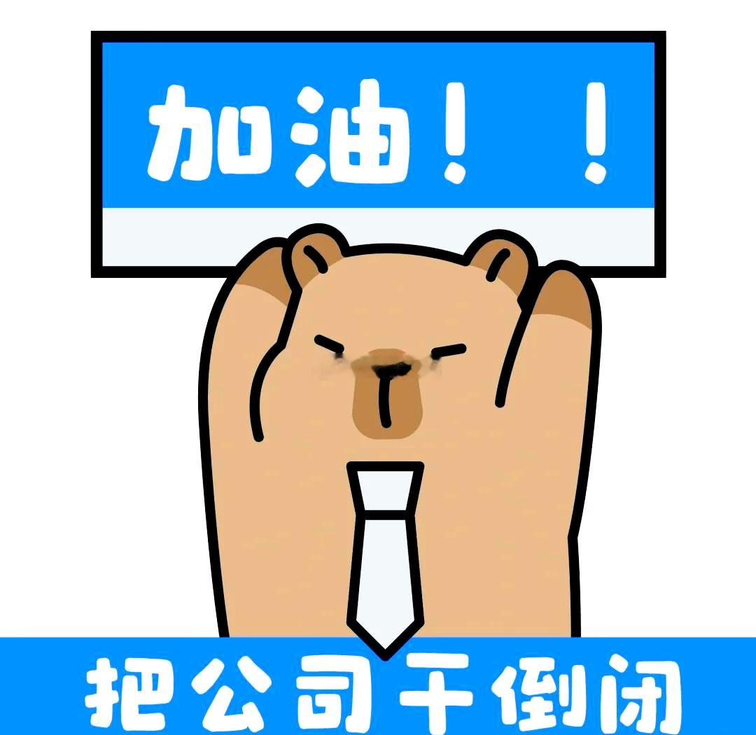 打工人们共勉！ 