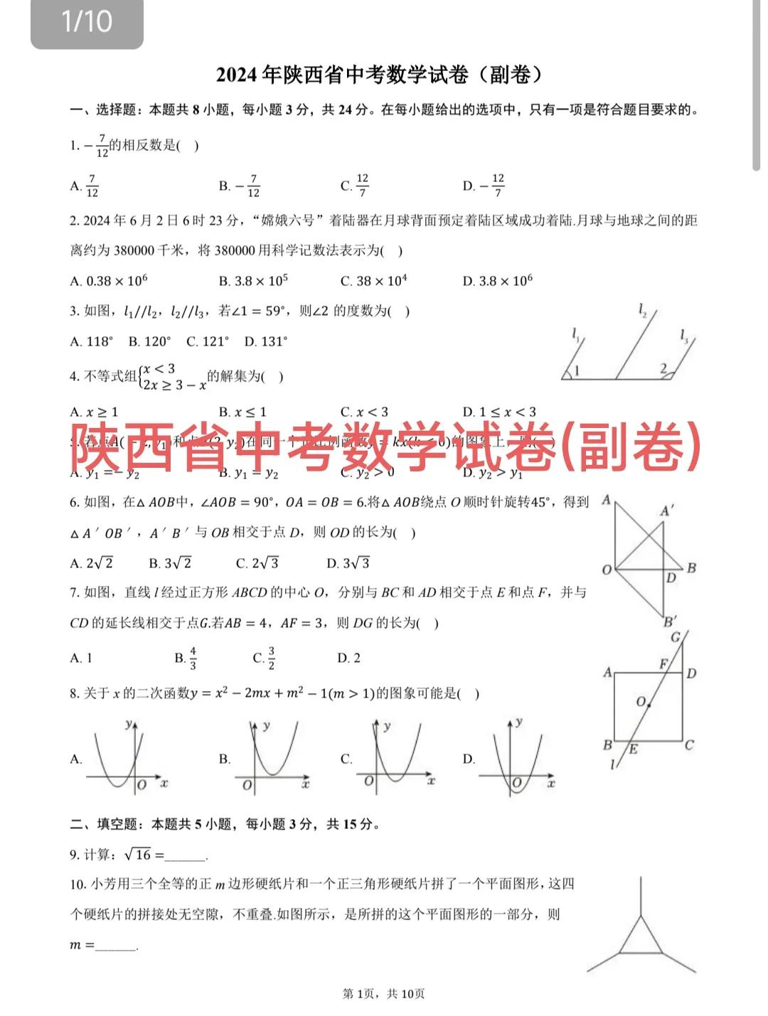 陕西省2024年数学中考副卷，初三学生可以练练手，整套试卷还是很有特点的，难度和