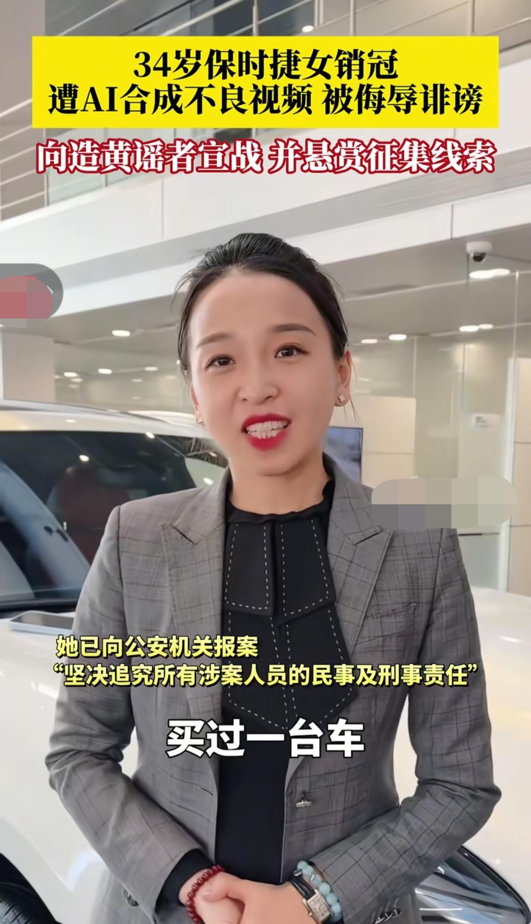 10月10日，青岛保时捷女销冠发文称:自己遭AI合成不良视频，对其进行诽谤和侮辱
