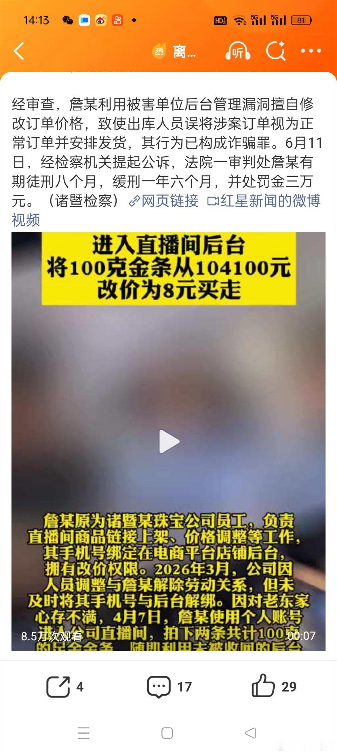 离职员工改价8元买走百克金条获刑大家是不是看到之后跟我的反应一样都是惊喜：这也可