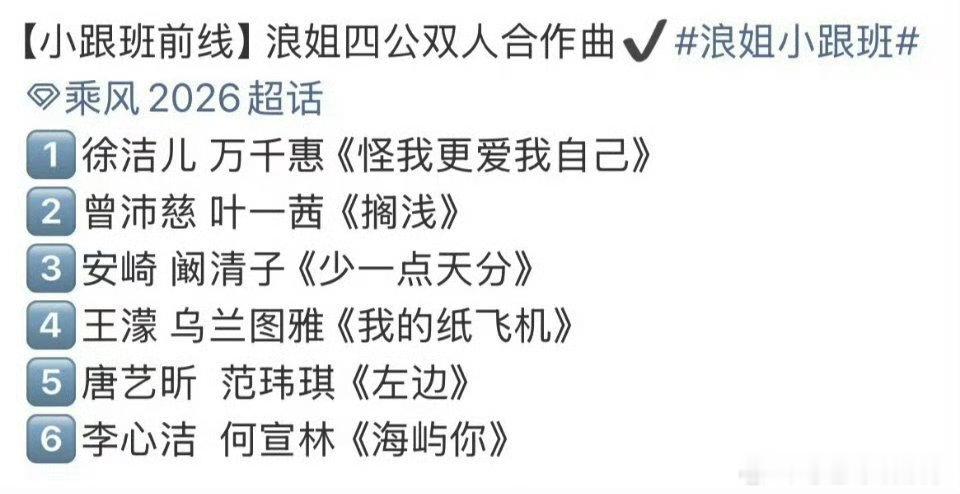 浪姐四公双人合作秀选曲等到官方正式放出本次四公双人舞台的全部选曲名单之后，内心原