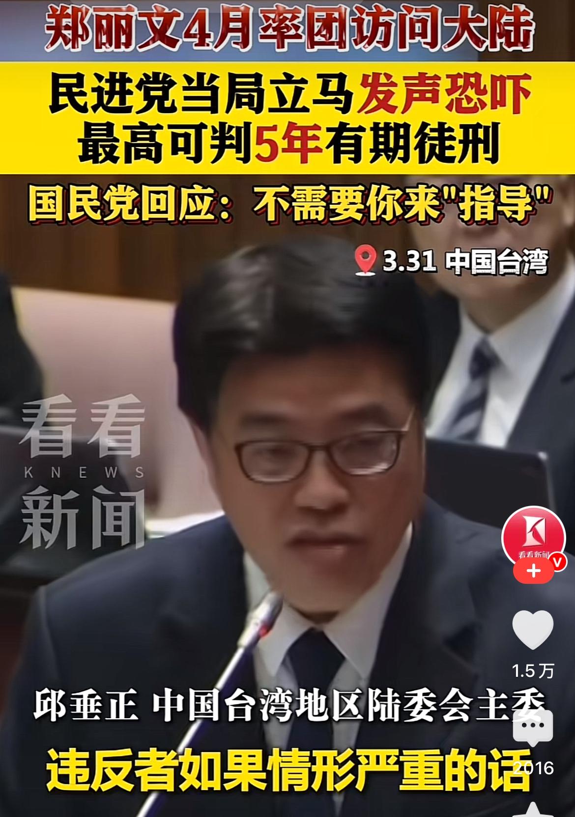 31日，面对国民党主席即将访陆，台陆委会出言恐吓称，郑丽文如“未经授权大陆谈及政