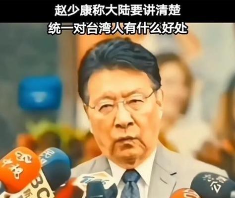 台湾省赵少康问：大陆得讲清楚，统一能给台湾人带来什么好处？

事实上，这个问题也
