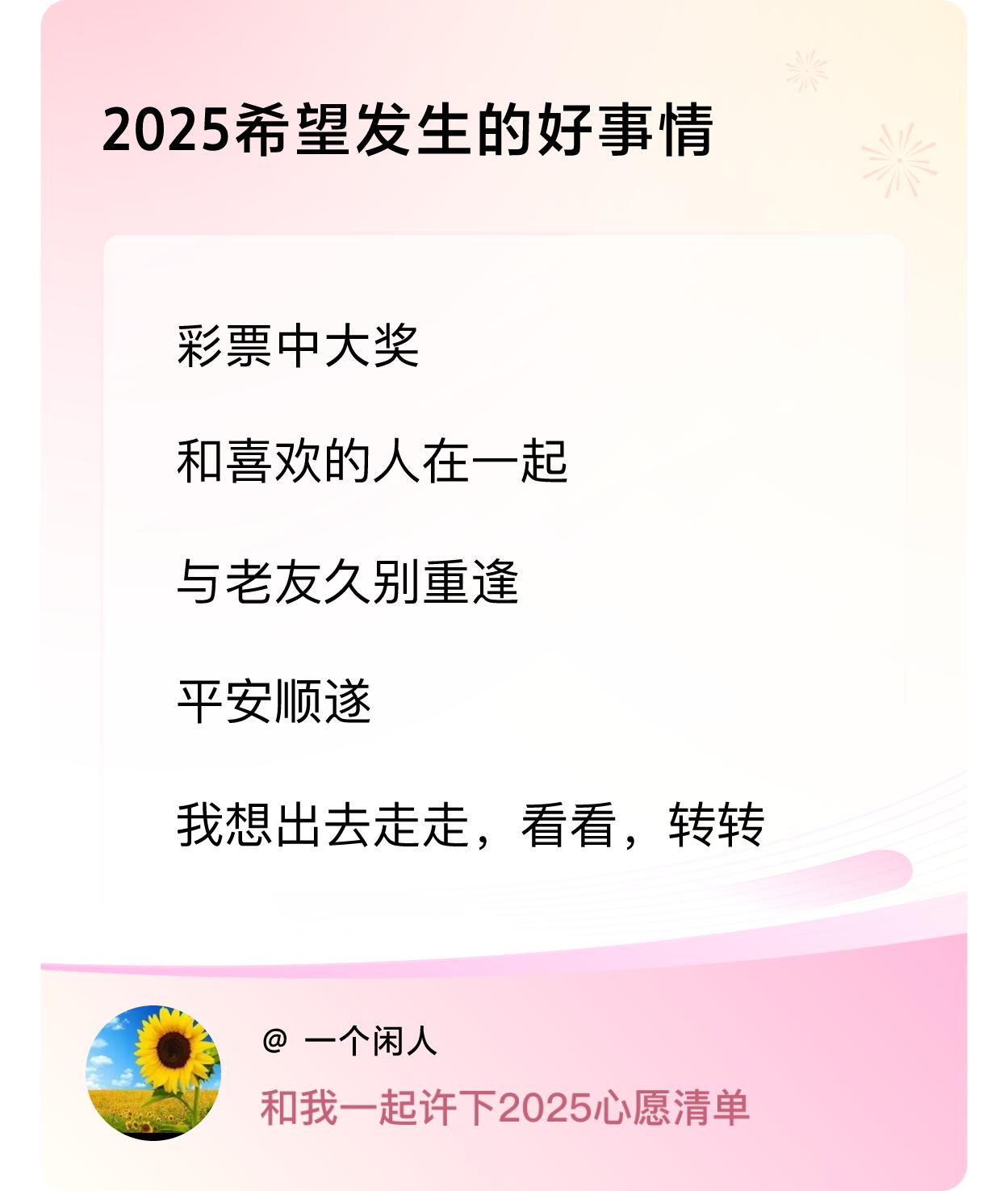 ，戳这里👉🏻快来跟我一起参与吧

2025年，如果要许个愿的话，我想许愿，2