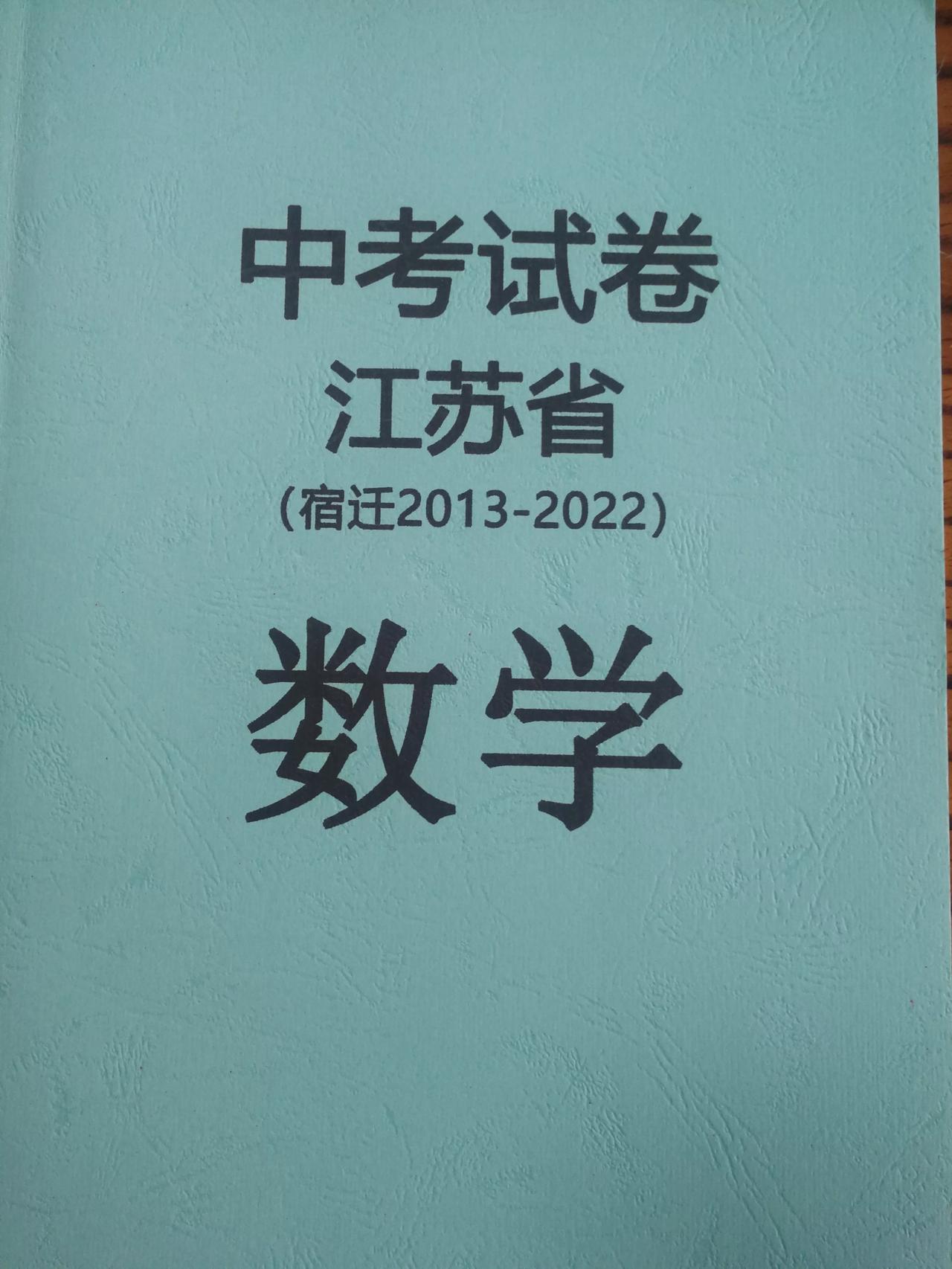江苏省宿迁市2013-2022年中考数学试卷！
大多数同学都已经做过这些试卷，但
