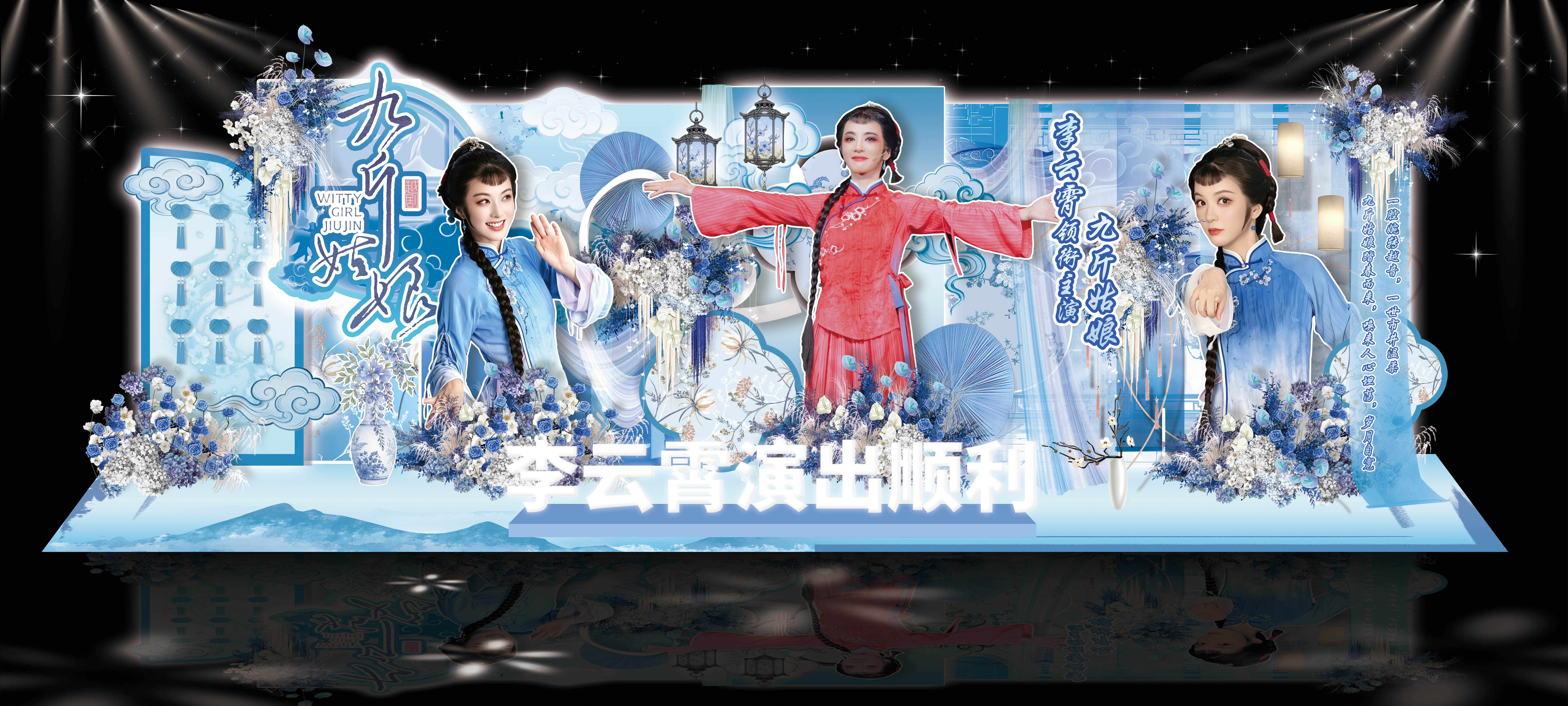 李云霄  ☁️李云霄九斤姑娘 🩵李云霄九斤姑娘宁波站应援🩵☁️10米花墙☁️