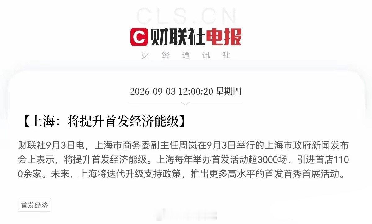 首发经济估计要起飞了突发大利好，上海又要搞大动作了，全力发展首发经济，大消费的轮