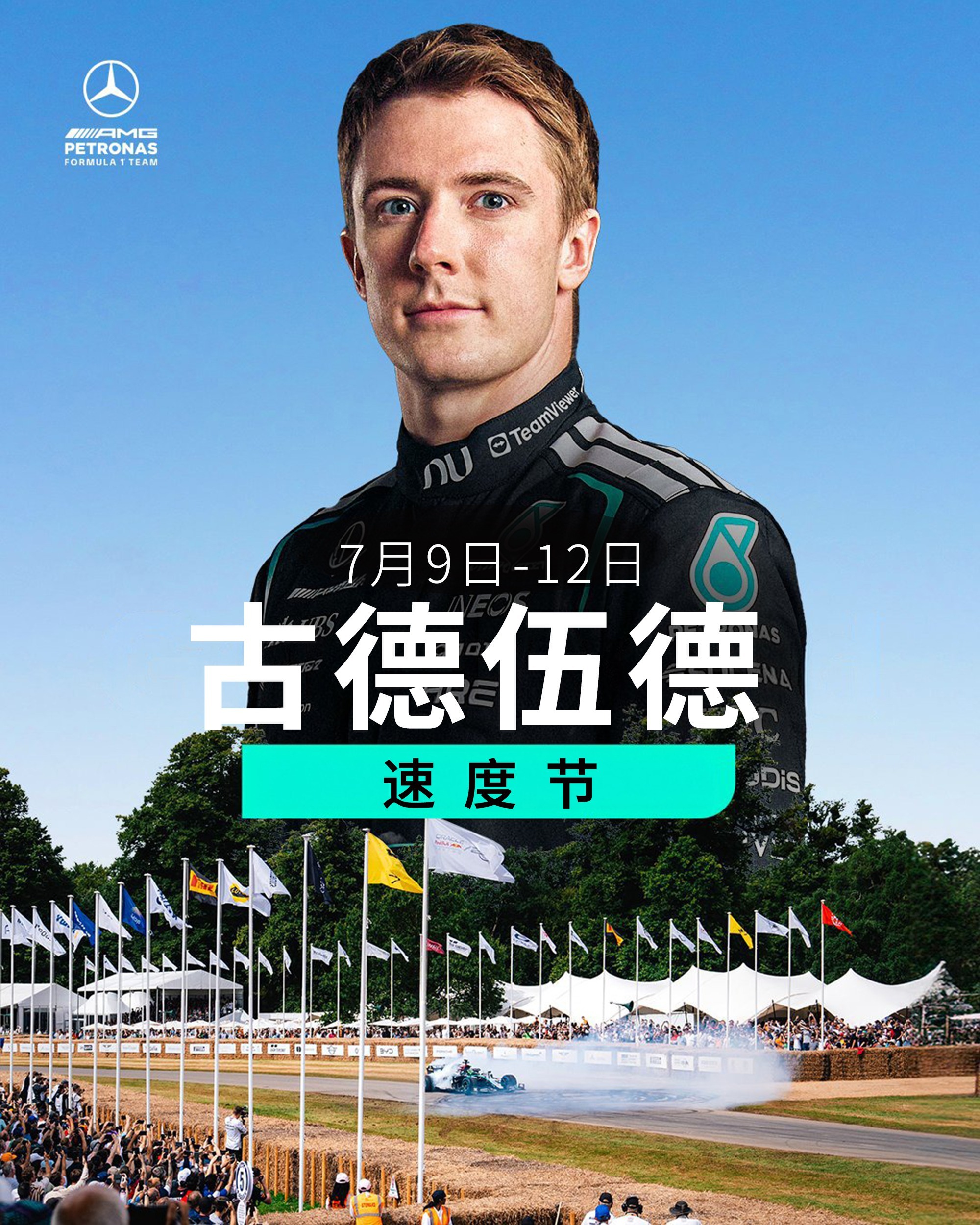 准备好嗨起来，我们要去古德伍德了🏎 💨弗雷德将驾驶 W13 登场，为大家在整