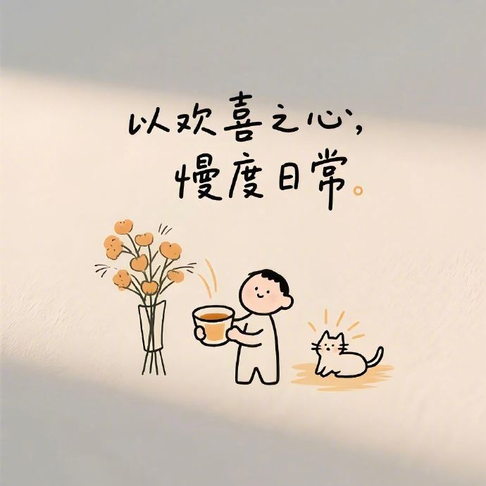 𝕷𝖔𝖛𝖊 𝖒𝖊 દ🌷૩“以后的幸福很重要，但更重要的是，今天的开心