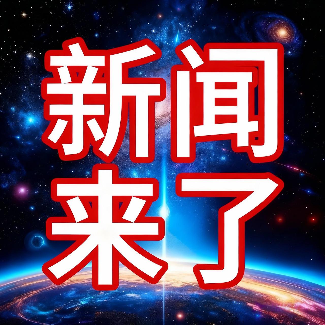 快讯！快讯！
就在刚刚，美国总统宣布了！
10月14日，美国总统表示，将于10月