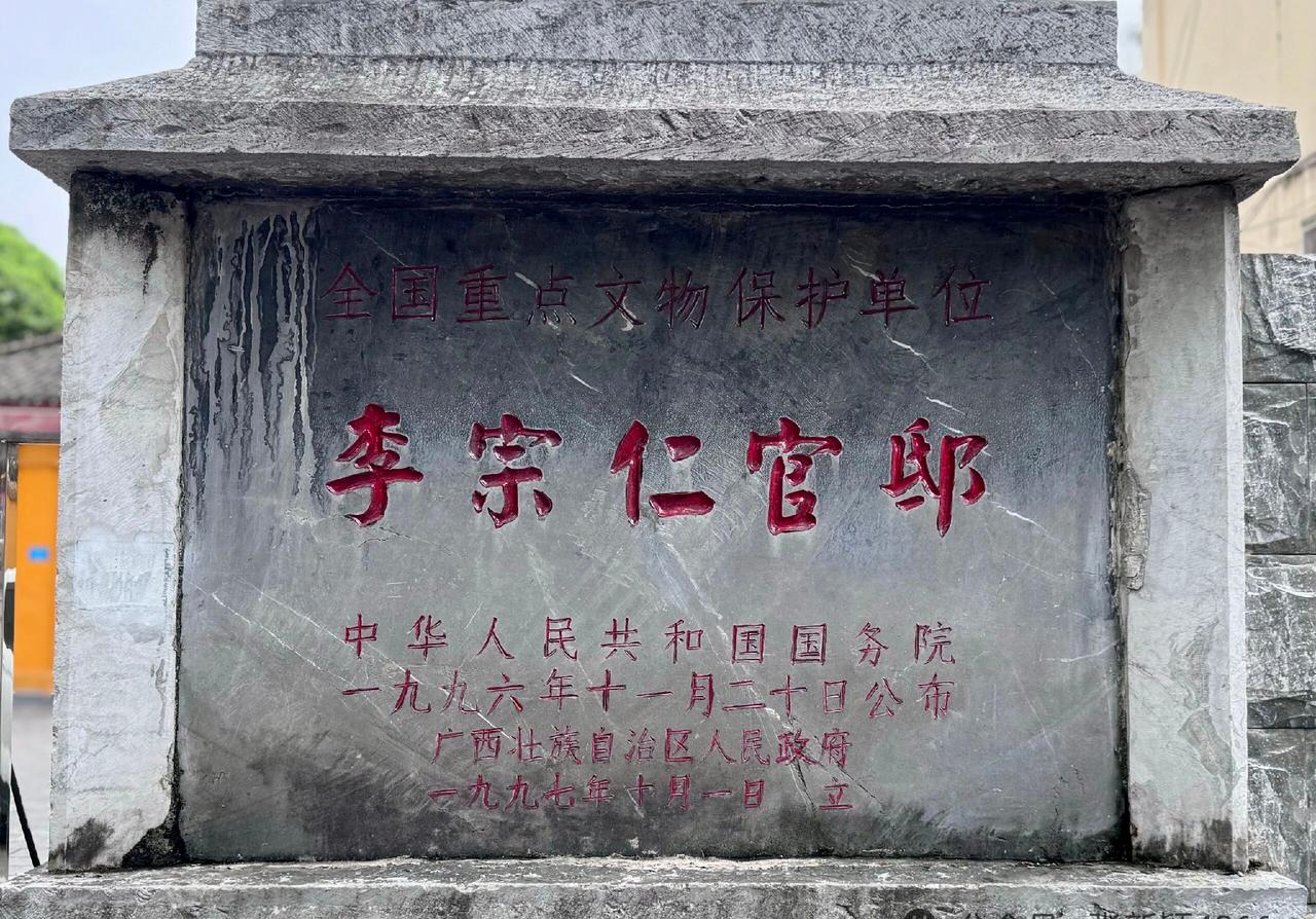 李宗仁官邸，在广西桂林，现在布展了李宗仁生平展览。纪念文保碑上"李宗仁官邸"五字