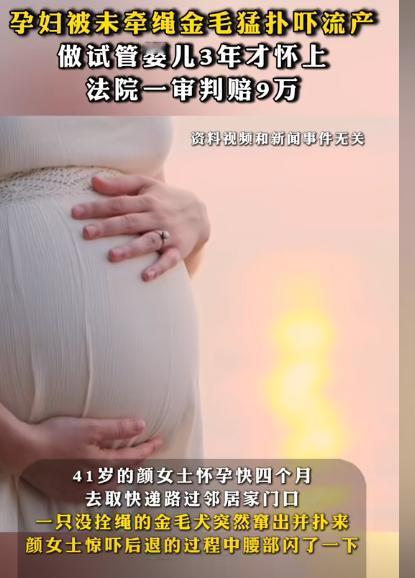 上海，41岁女子好不容易通过试管怀上孩子，结果出门取快递时，被邻居家没拴绳的狗吓