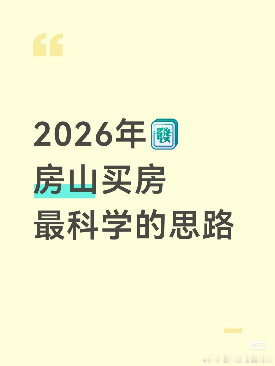 【2026年房山买房最科学的思路】去年房山全年住宅成交2915套，均价31684