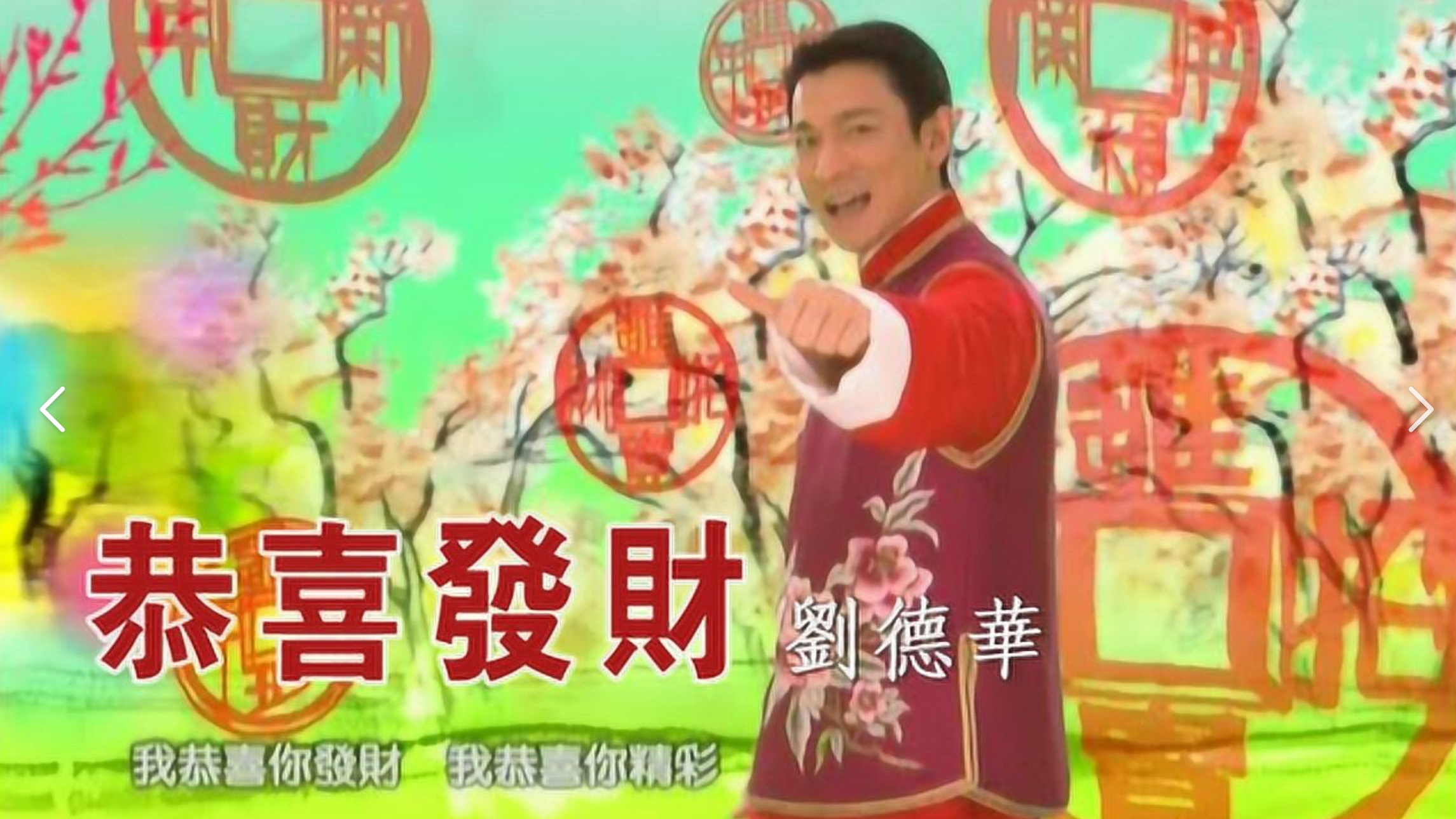 🔻刘德华解冻了！过年好春晚热点现场