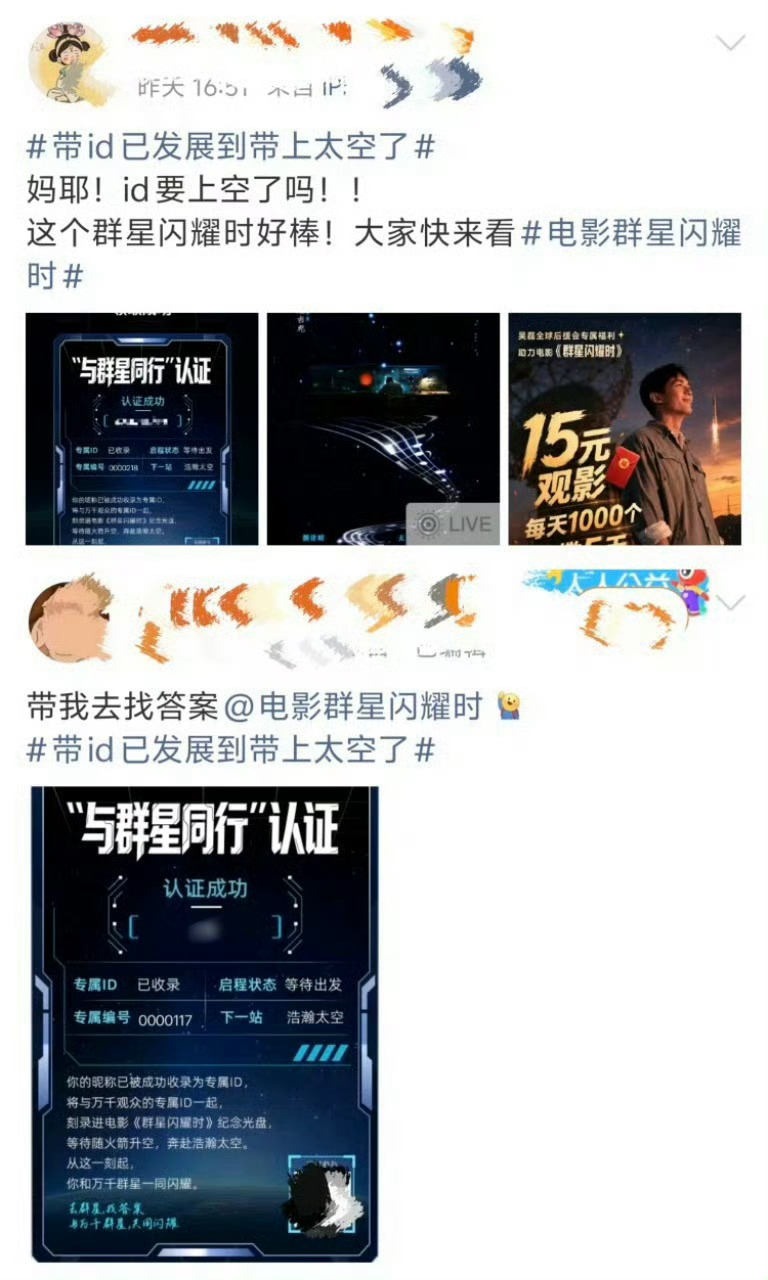 群星闪耀时带你名字上太空  你的名字值得去宇宙镀金！购票即刻解锁专属太空ID，双