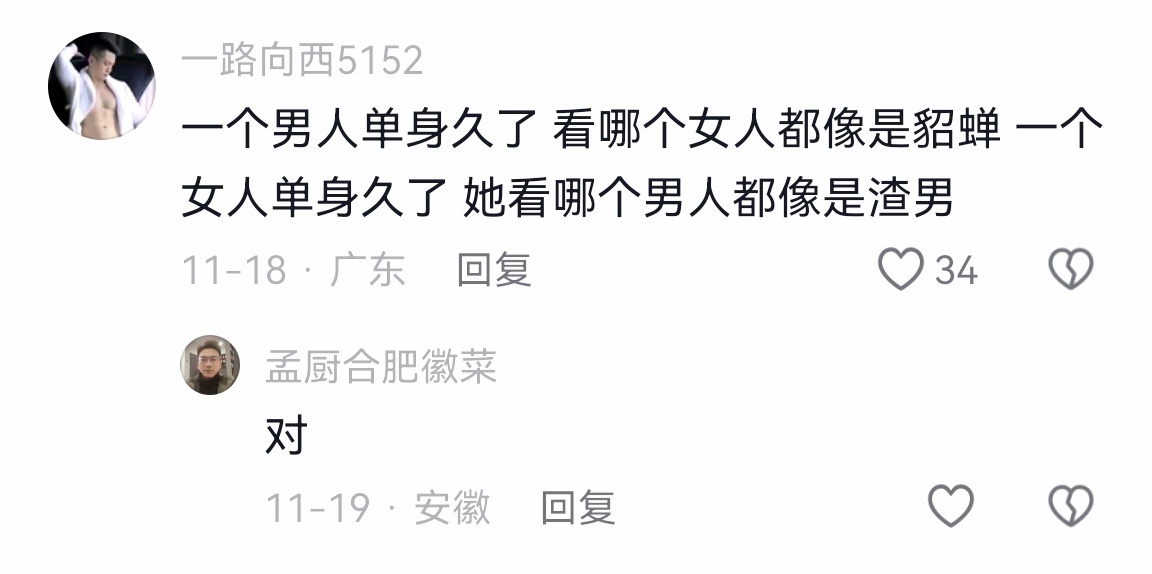 一个男人单身久了，看哪个女人都像是貂蝉；一个女人单身久了，她看哪个男人都像是渣男