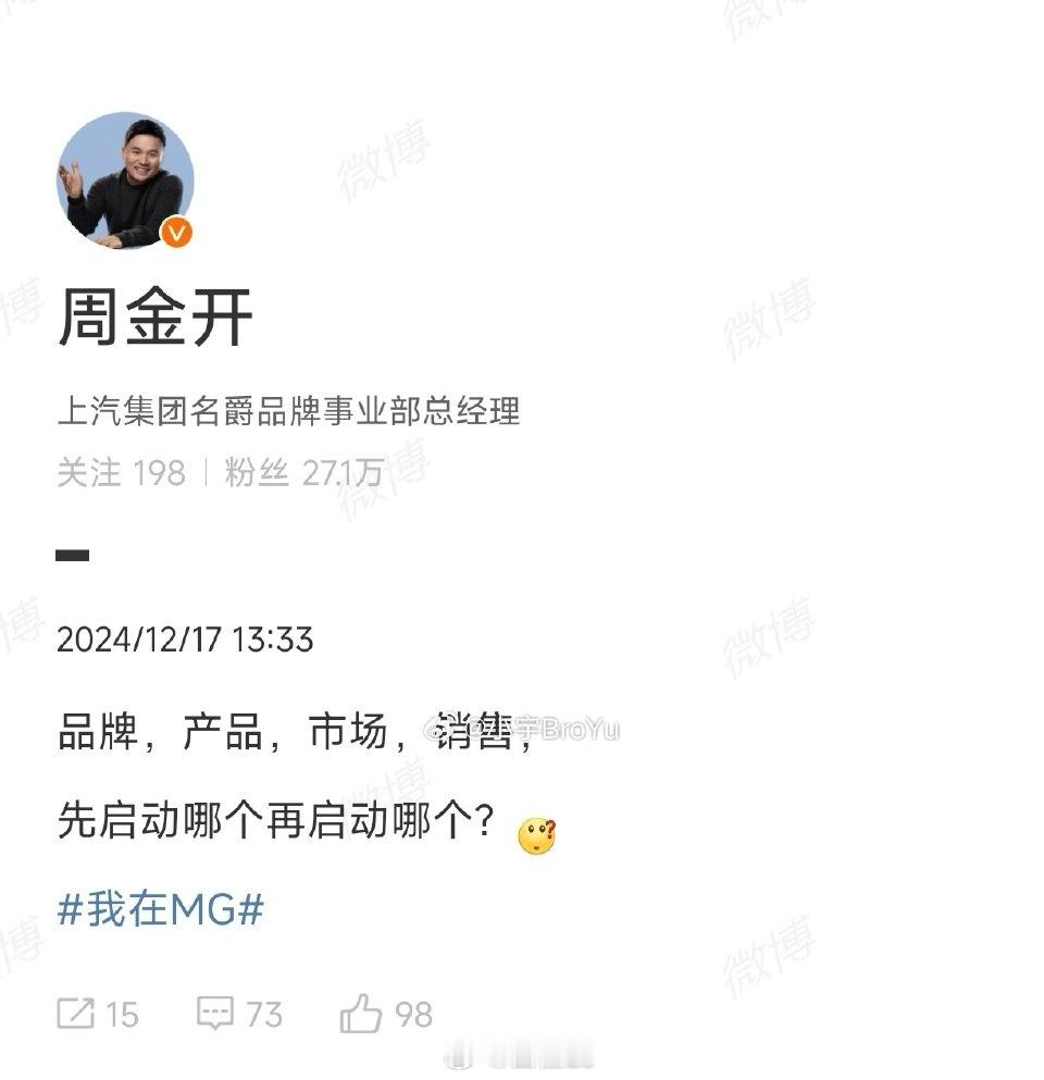 上汽名爵品牌总经理抛了一个问题，一个产品的良性发展应该是：产品→销售→市场→品牌