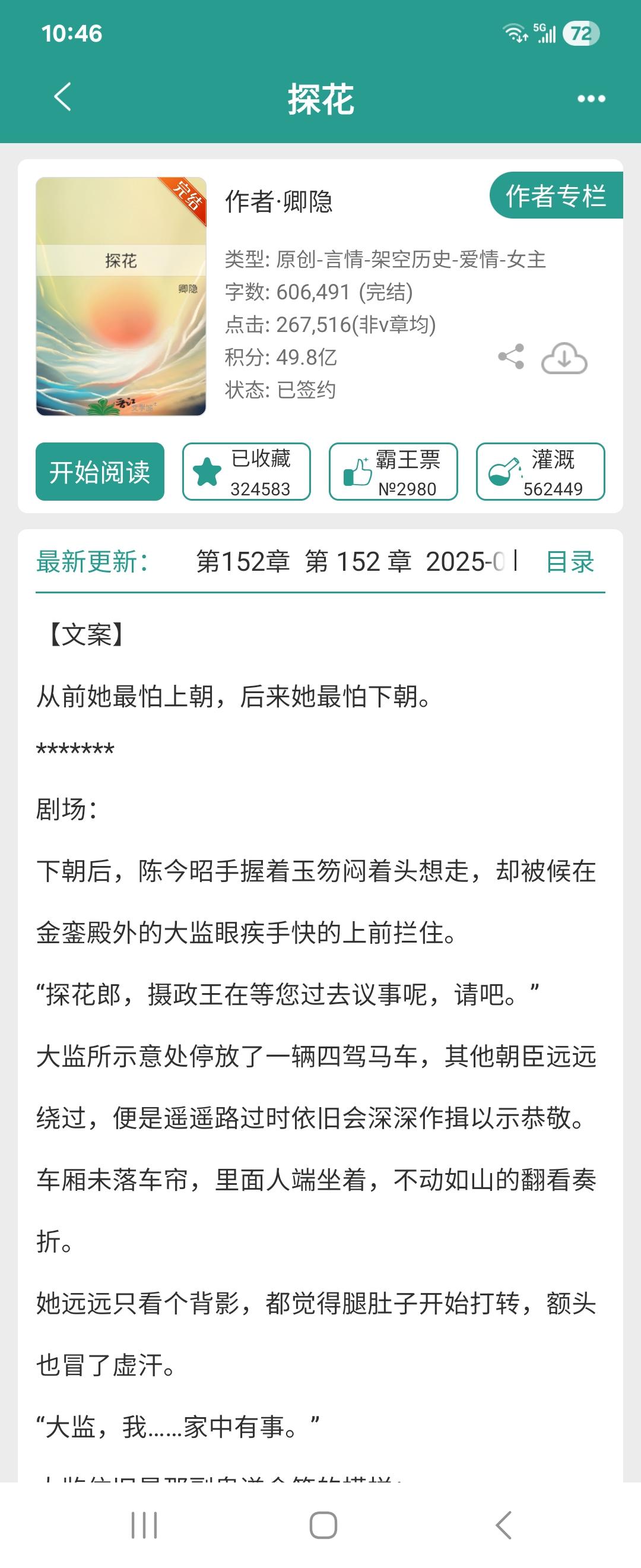 探花。这部小说很好看，作者写的特别逗。女主是女扮男装的探花郎，新朝开年...