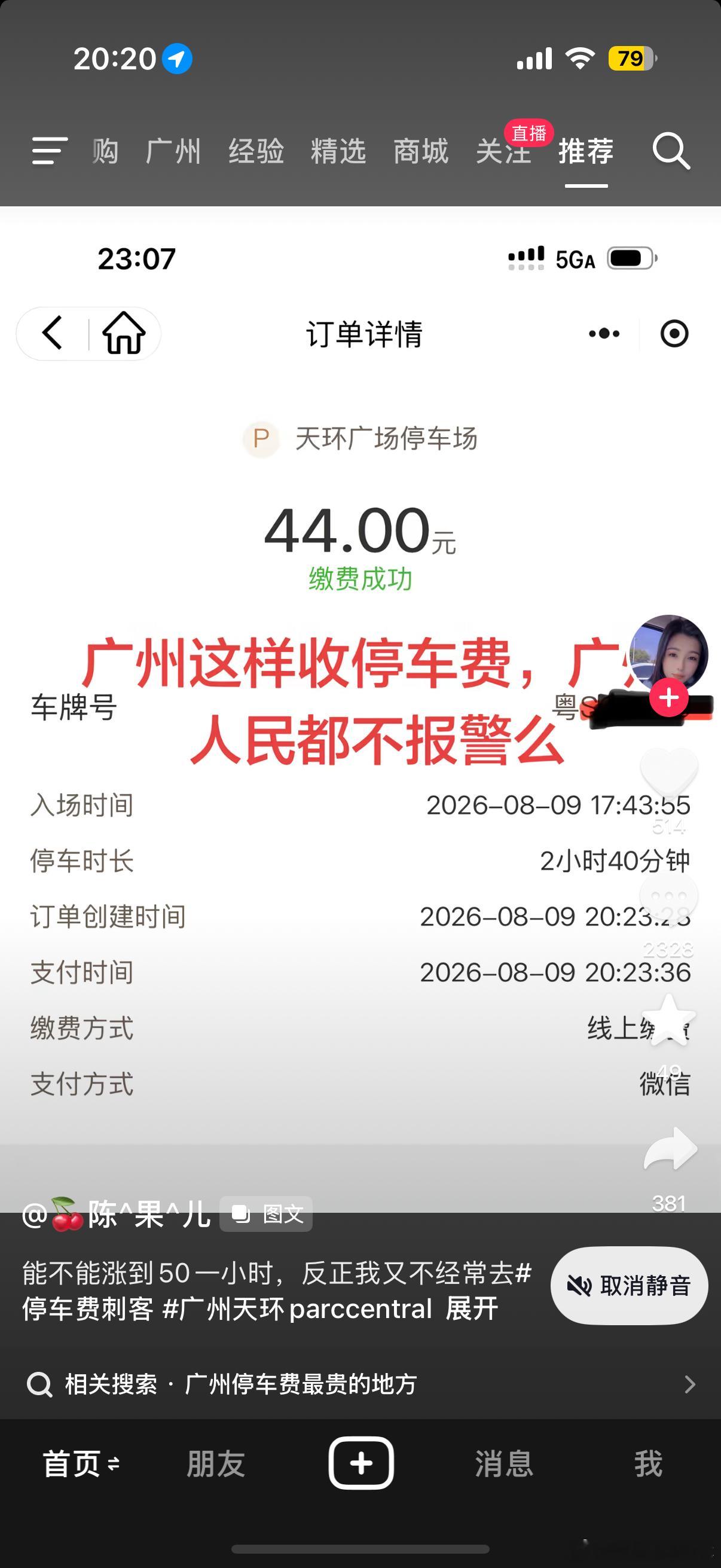 报过警了警察来看完情况走的时候也交了44块的停车费