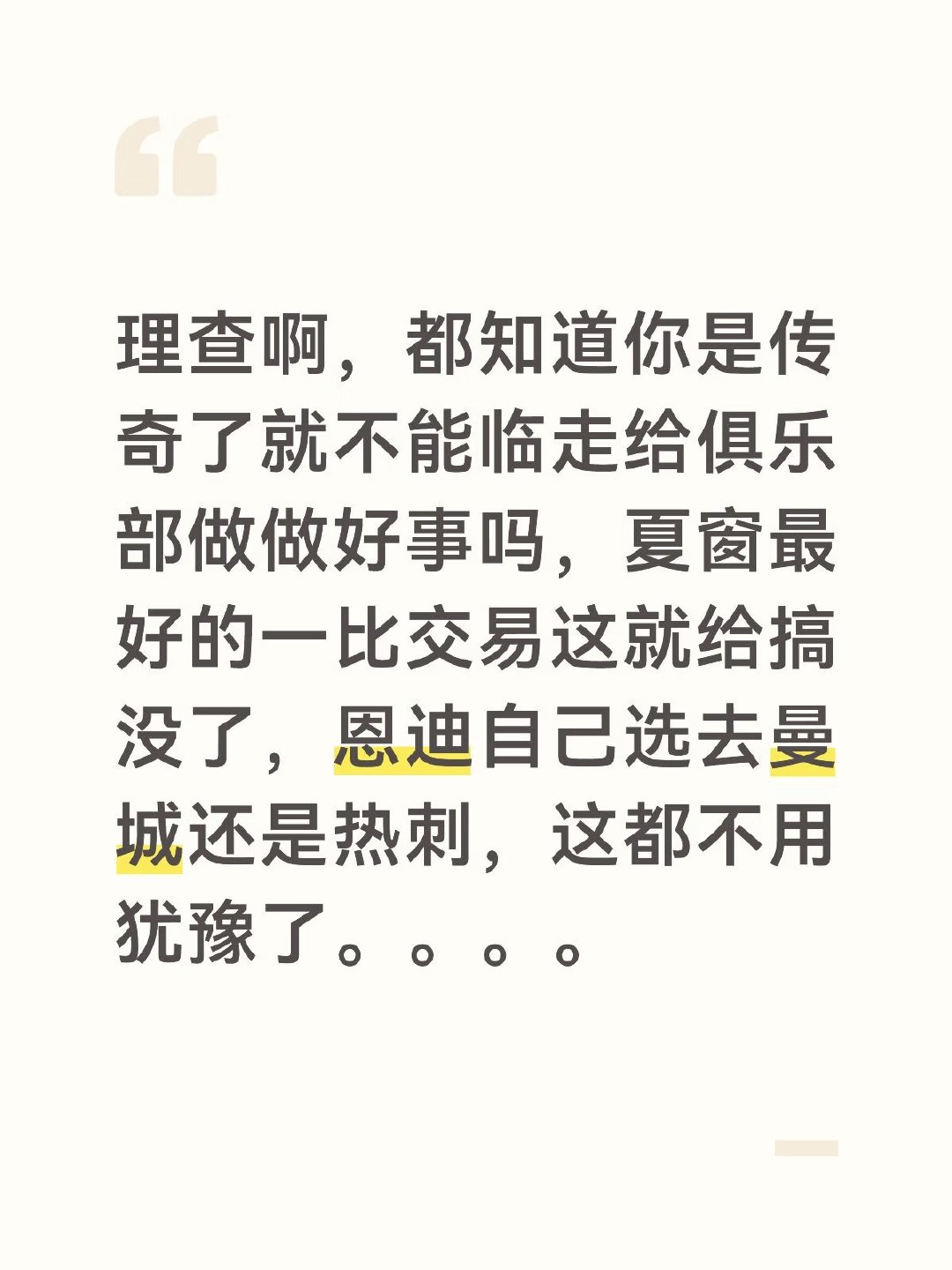理查啊，都知道你是传奇了，就不能临走给俱乐部做做好事吗？夏窗最好的一笔交易就这么