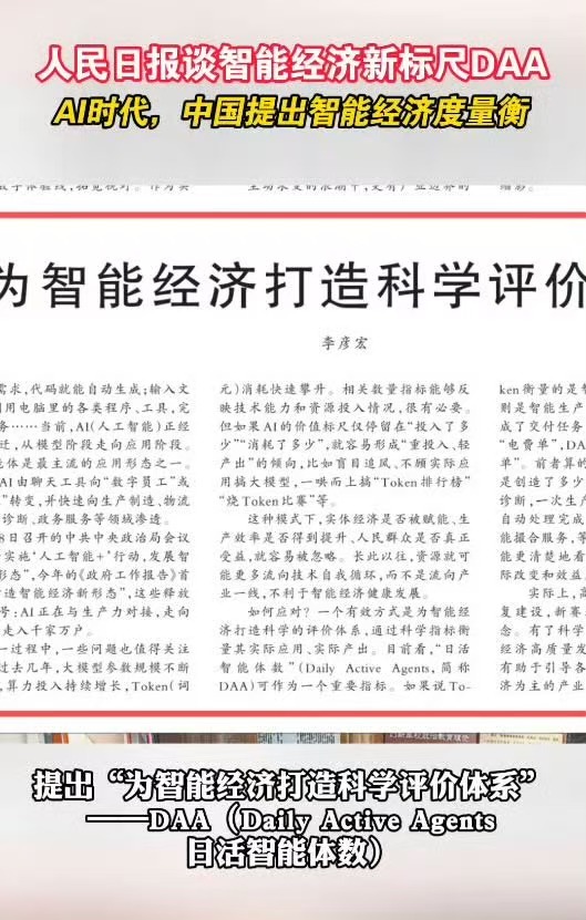 智能经济新标尺DAA人民日报点明DAA是智能经济全新衡量标准，不再只看算力与To