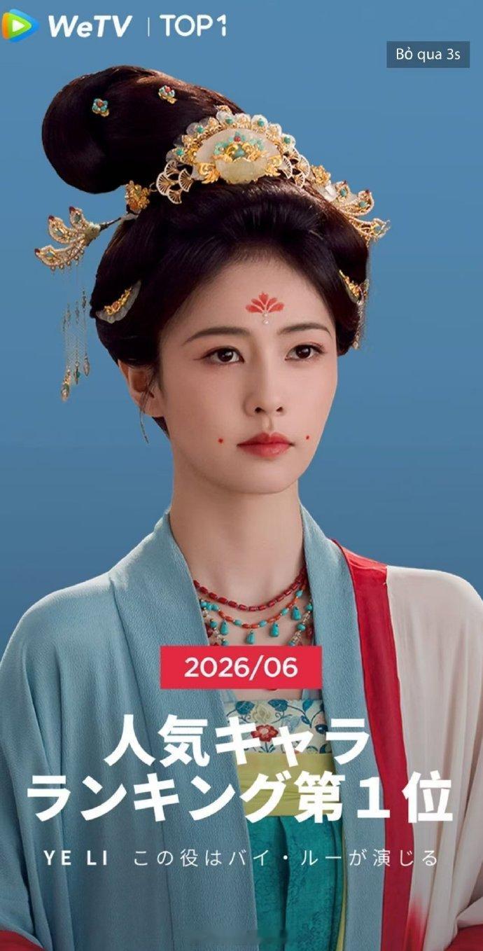 恭喜白鹿叶璃登顶WeTV日本站6月人气角色榜Top1🏆，并且稳居WeTV日本站