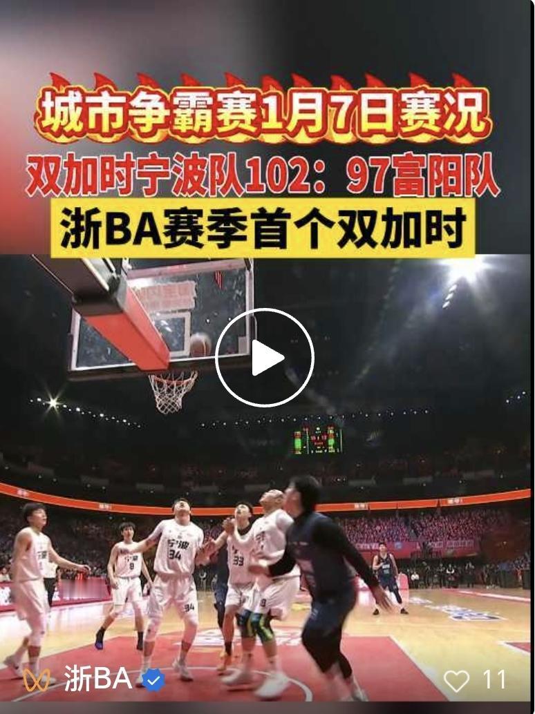 浙BA本赛季，首个双加时赛出现。今晚宁波队在主场迎战富阳队。在球场上，双方你来我