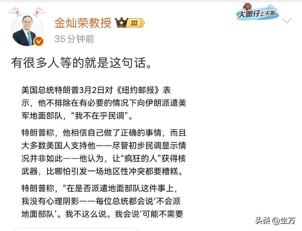 金灿荣：很多人就在等川普的这句话！

就是刚才，金灿荣教授引用了川普最新的表态，