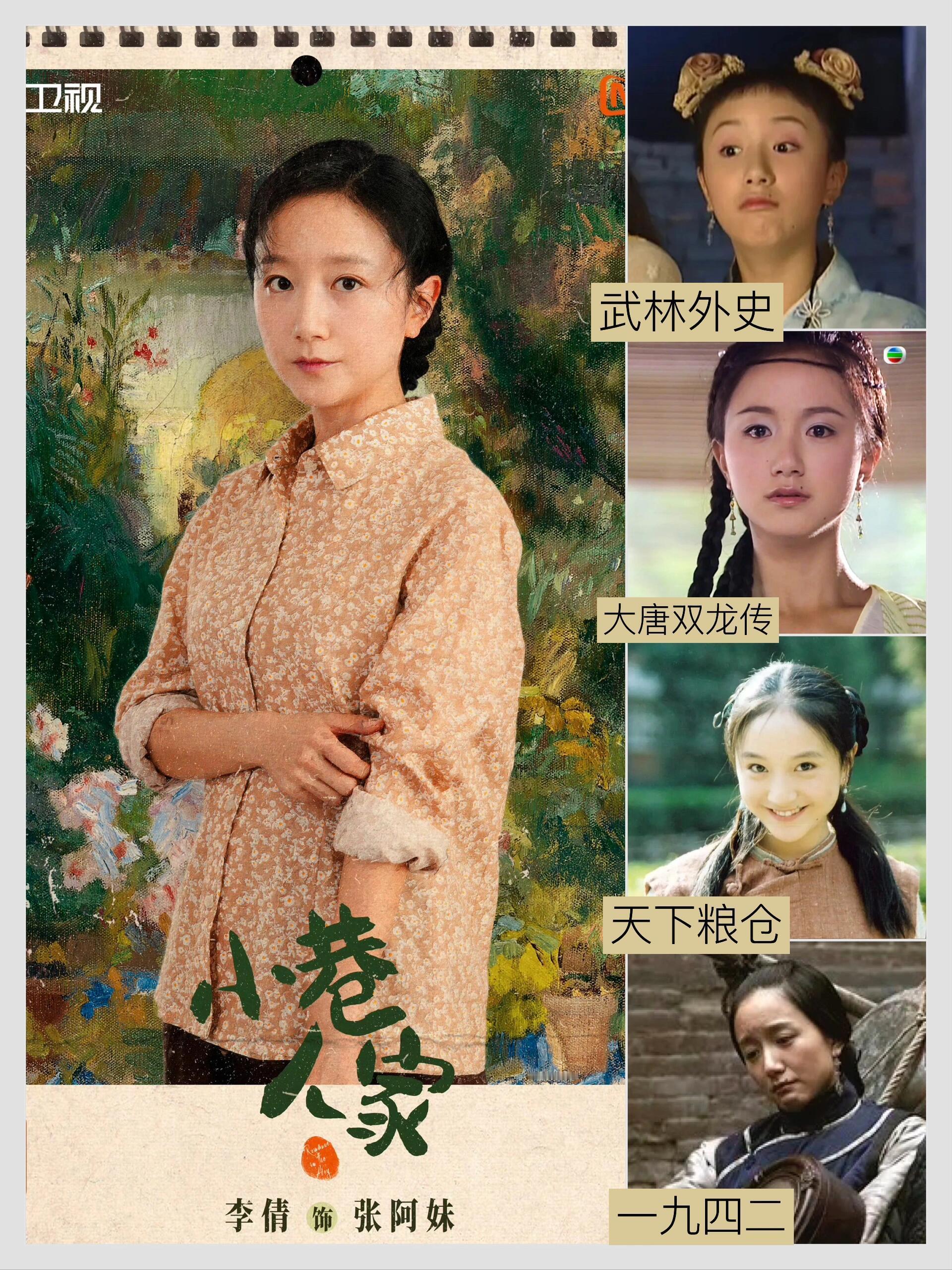 小巷人家张阿妹竟然是武林外史里的小泥巴，大唐双龙传里的宋玉致，天下粮仓里的小梳子