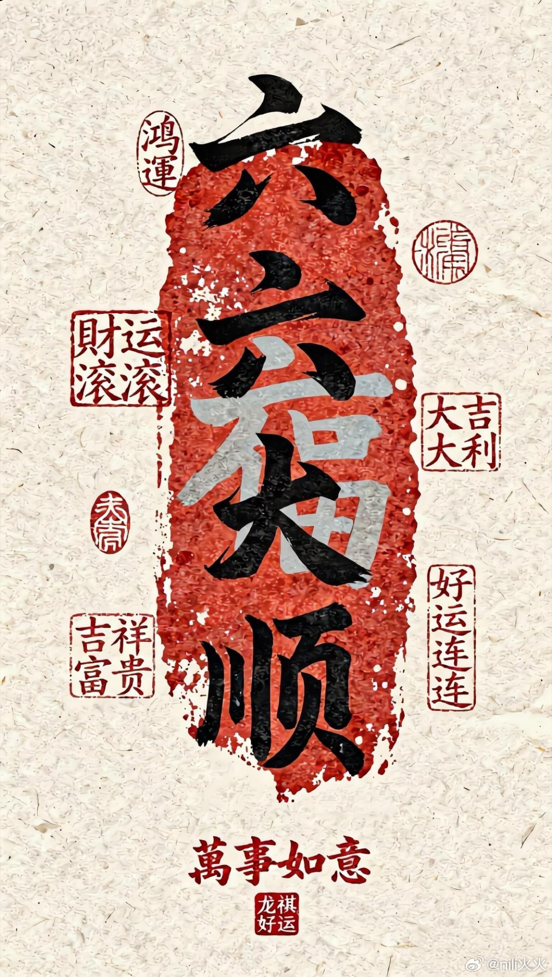 今天是2026年六月初六，是百年一遇的“天赦日”与“天贶节”双吉叠加日，宽恕一切